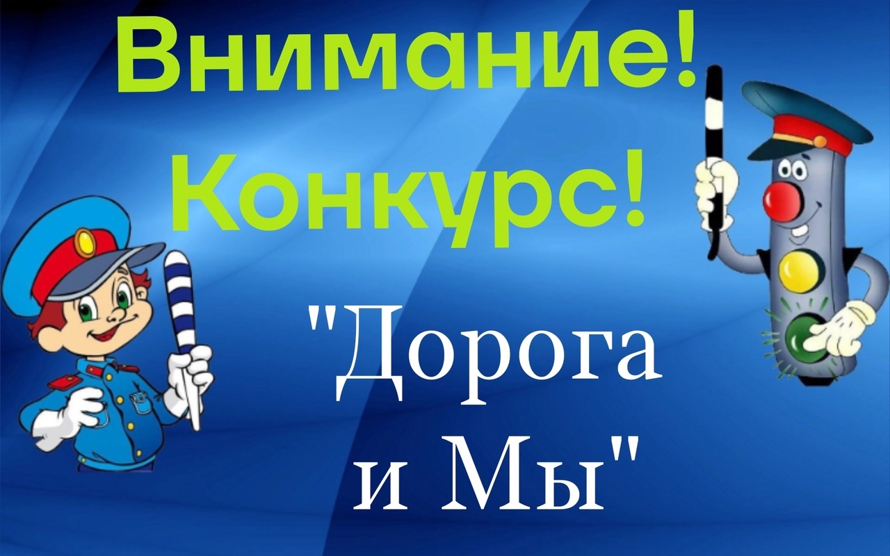 Конкурс детского творчества по безопасности дорожного движения «Дорога и мы».